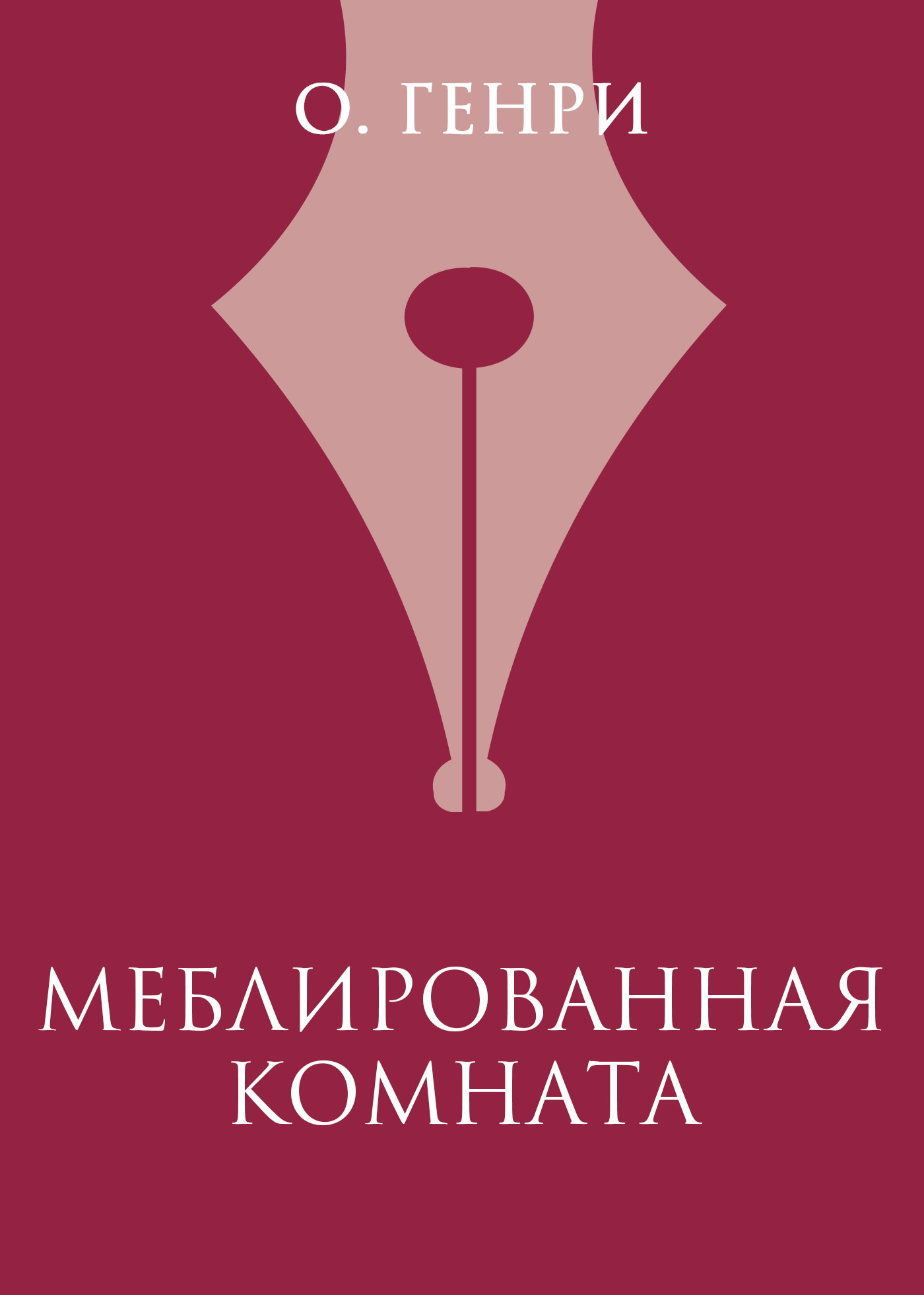 Обложка книги «Меблированная комната»