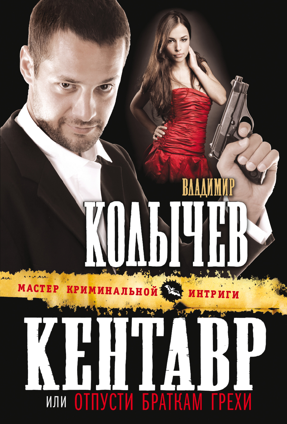 Обложка книги «Отпусти браткам грехи»