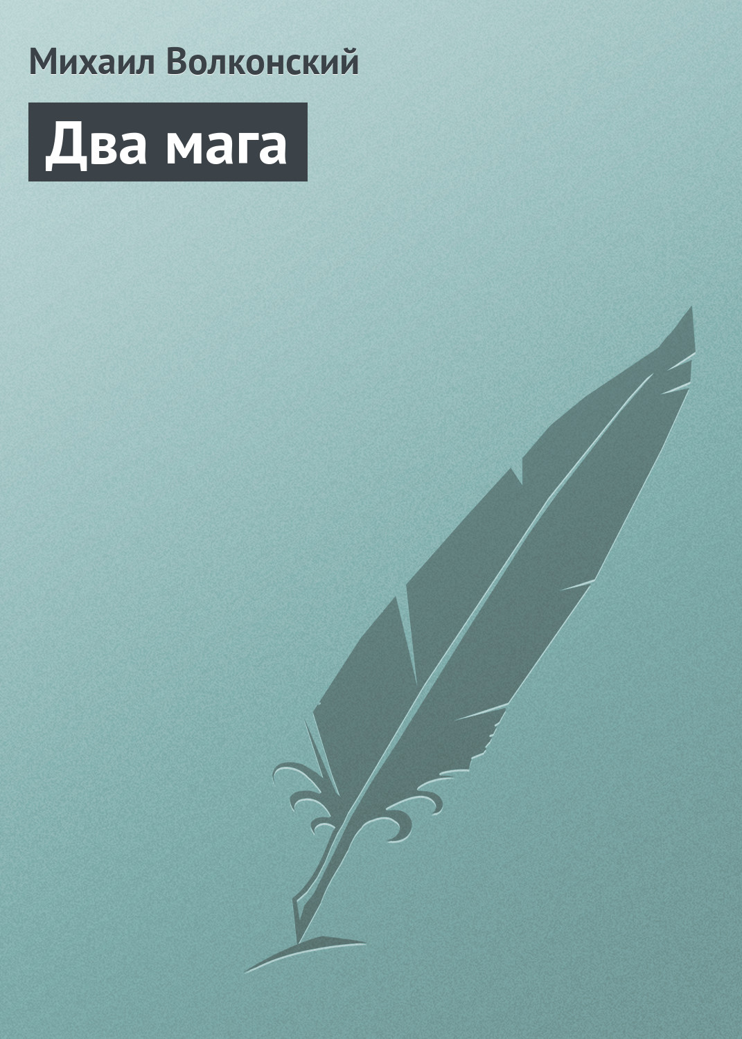 Обложка книги «Два мага»