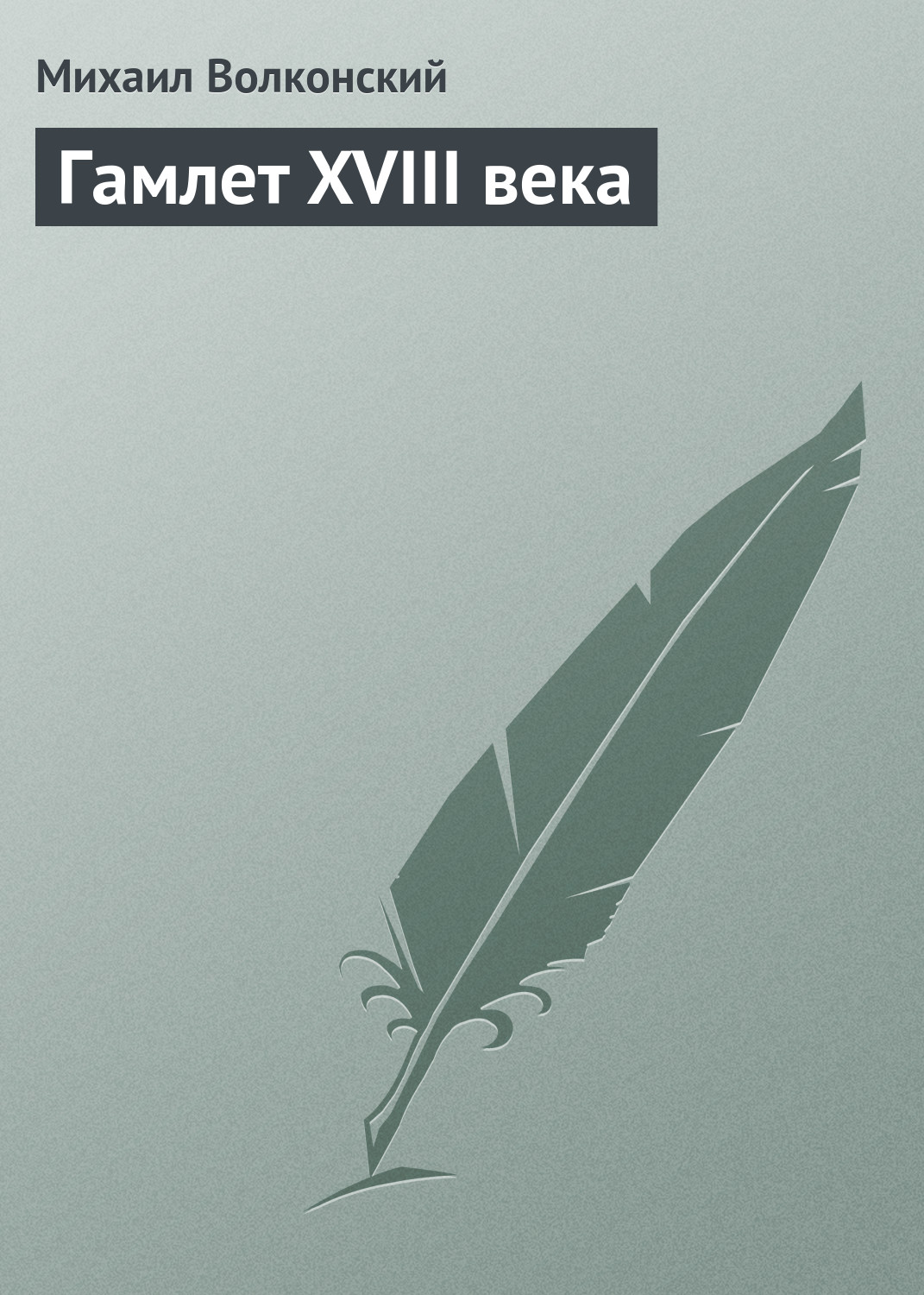 Обложка книги «Гамлет XVIII века»