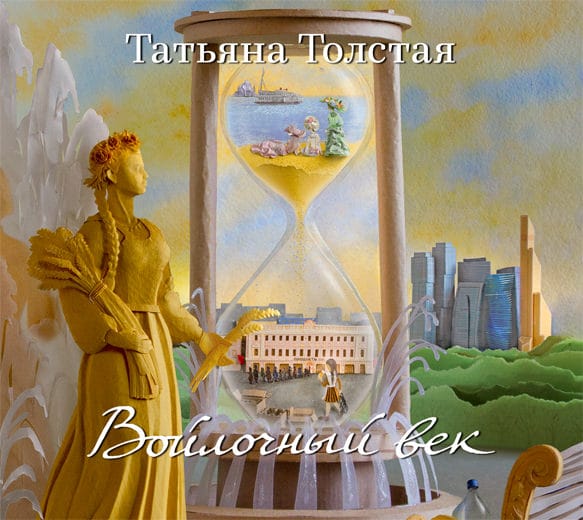 Обложка книги «Войлочный век (сборник)»