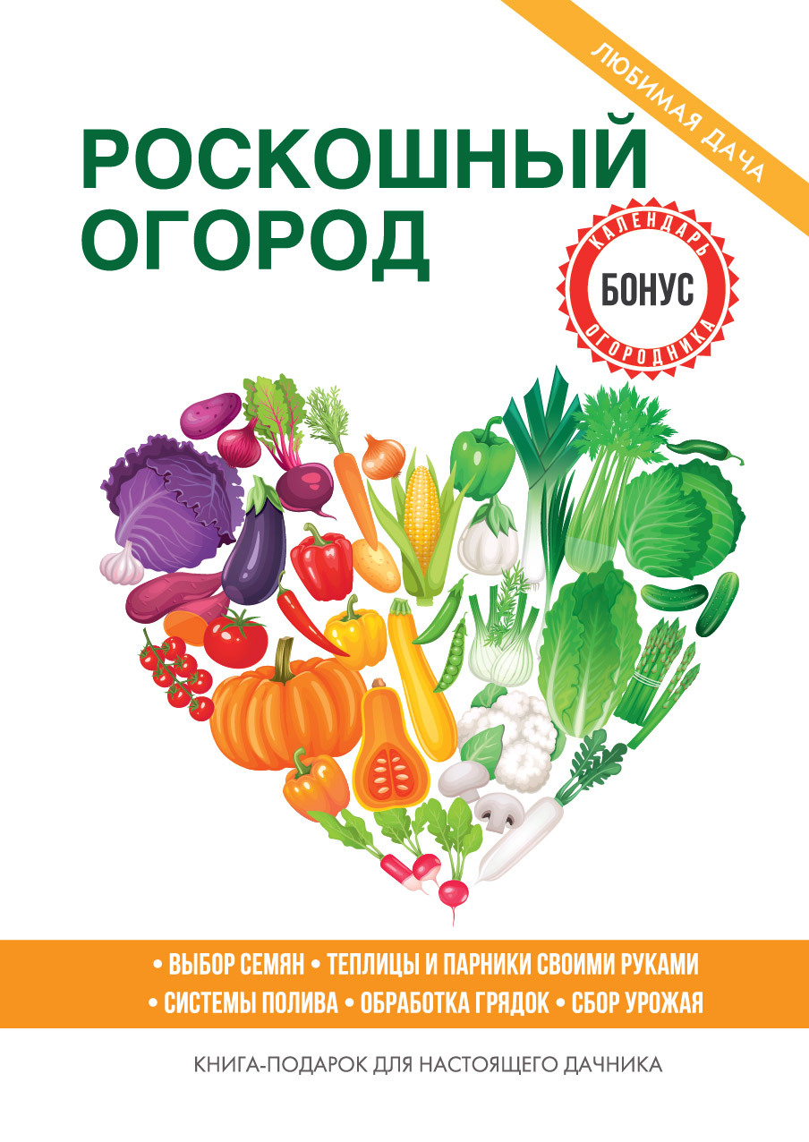 Обложка книги «Роскошный огород»