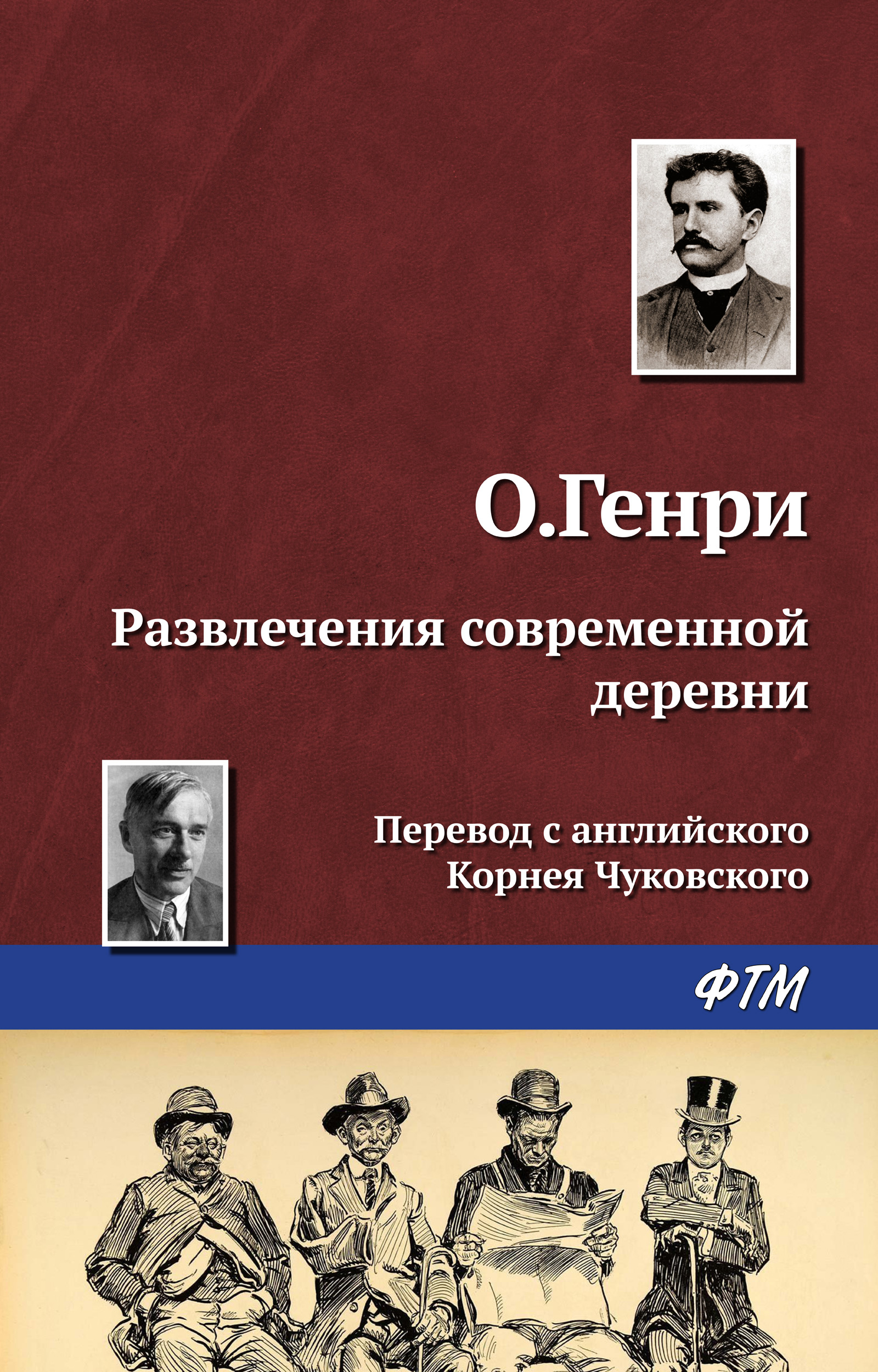 Обложка книги «Развлечения современной деревни»