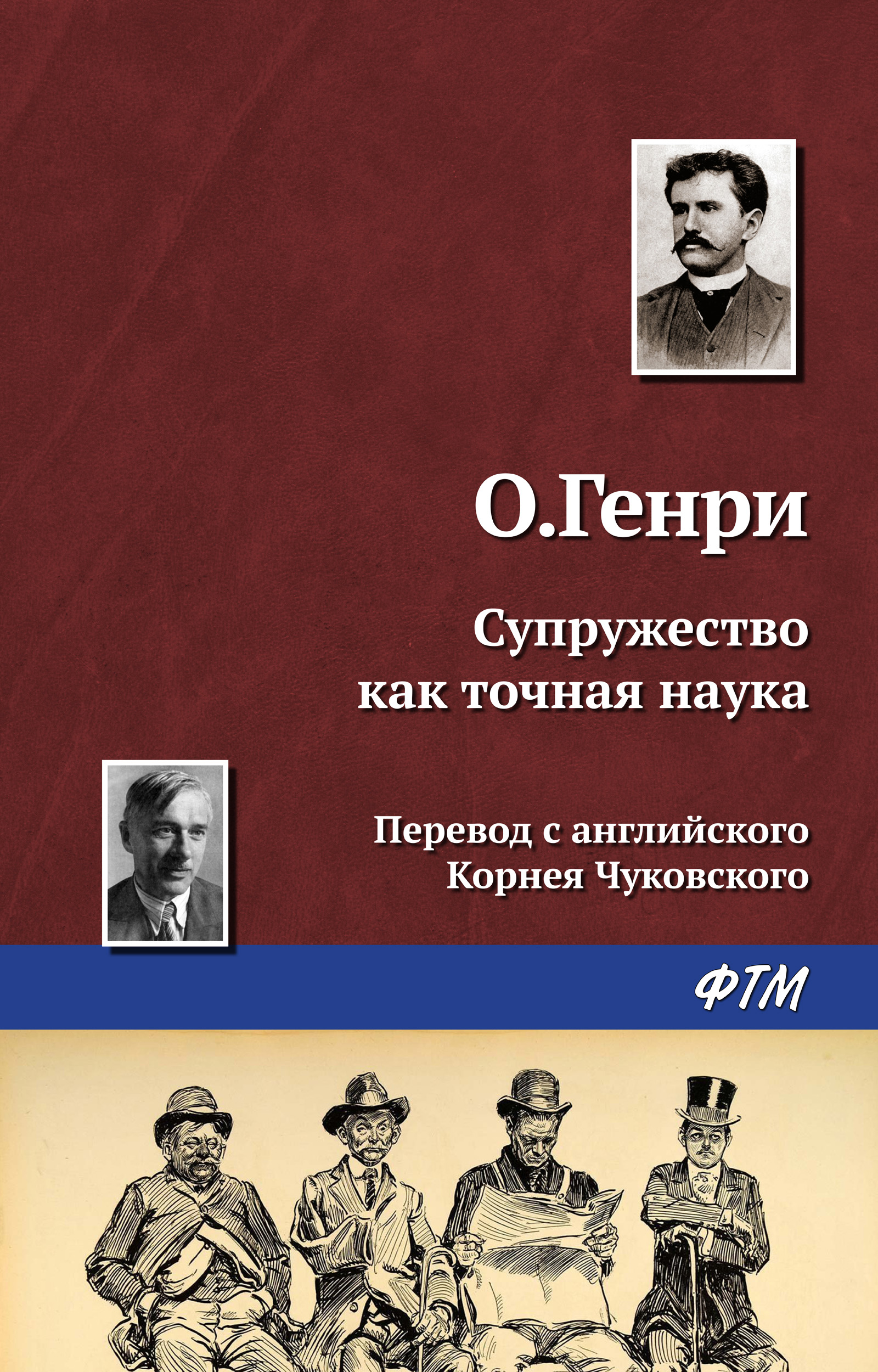 Обложка книги «Супружество как точная наука»