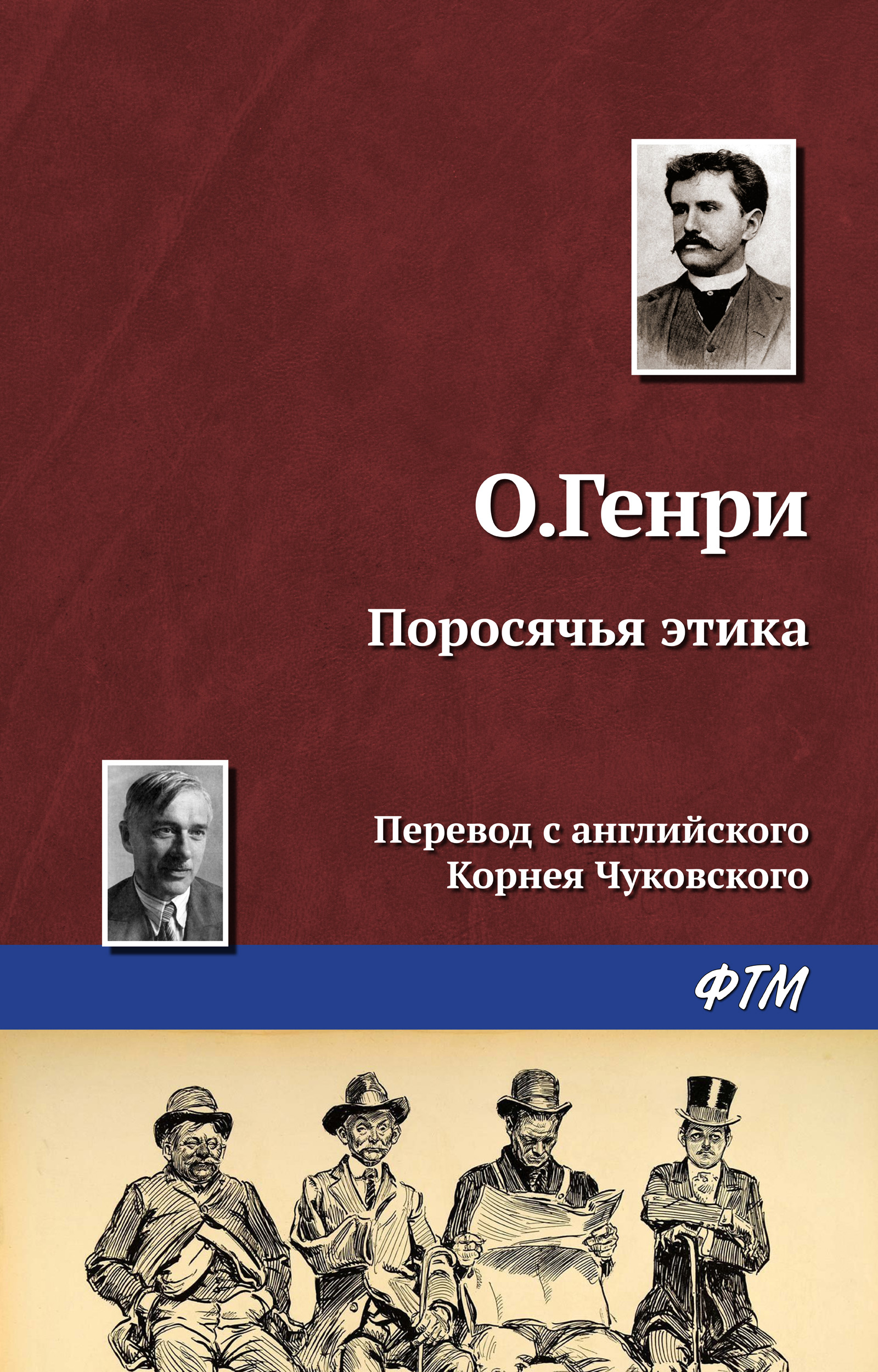 Обложка книги «Поросячья этика»