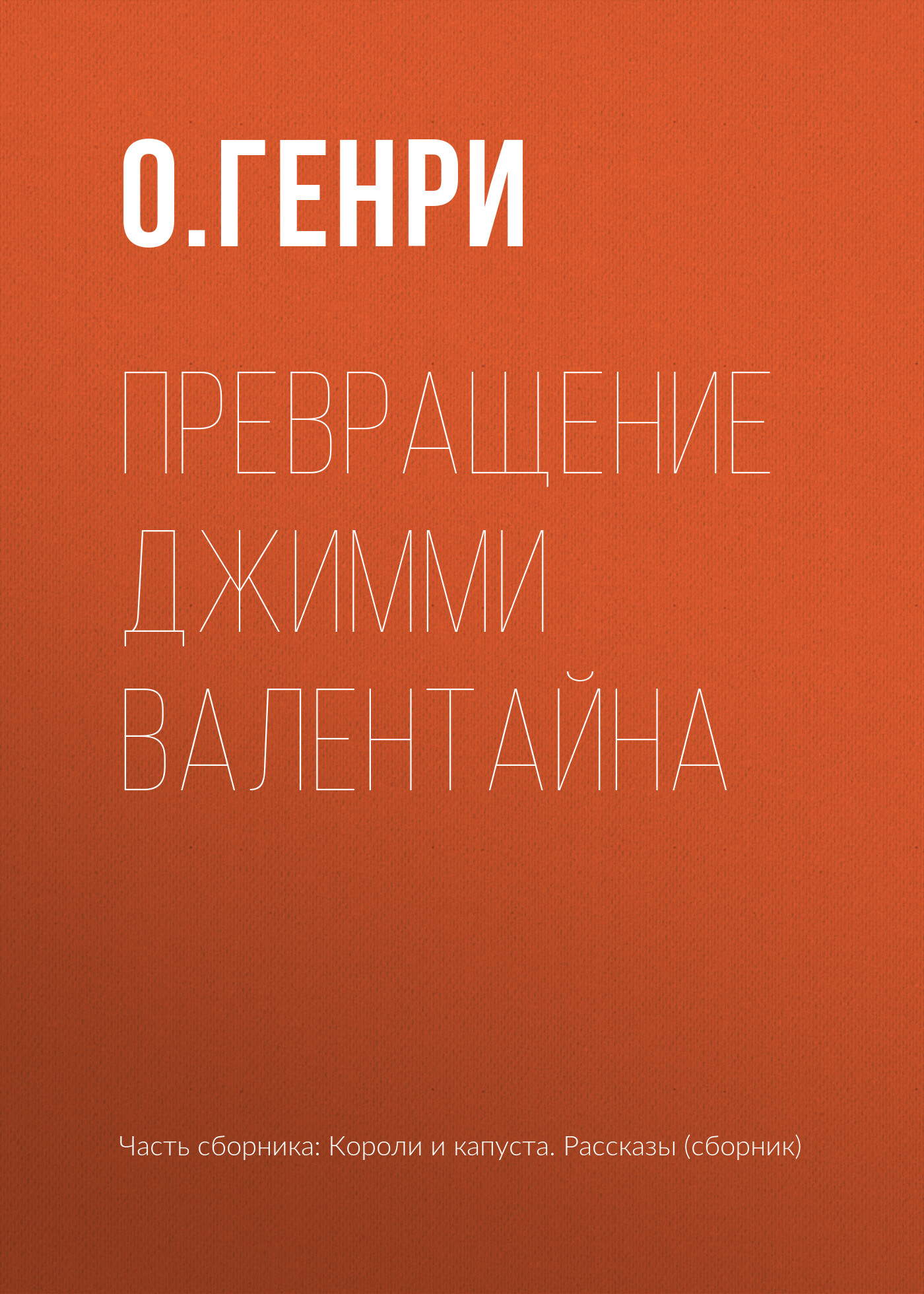 Обложка книги «Превращение Джимми Валентайна»