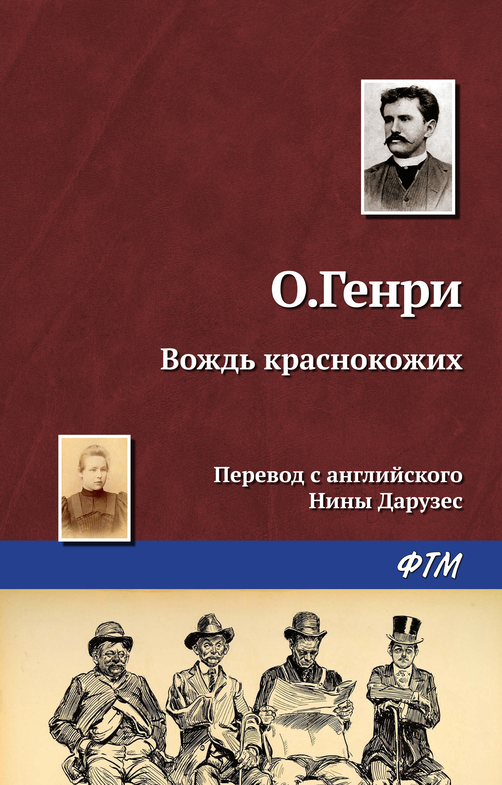 Обложка книги «Вождь краснокожих»