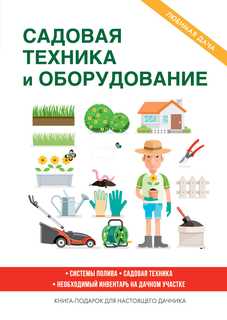 Обложка книги «Садовая техника и оборудование»