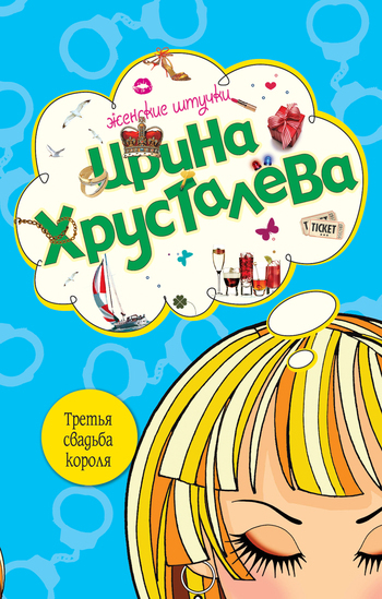 Обложка книги «Третья свадьба короля»