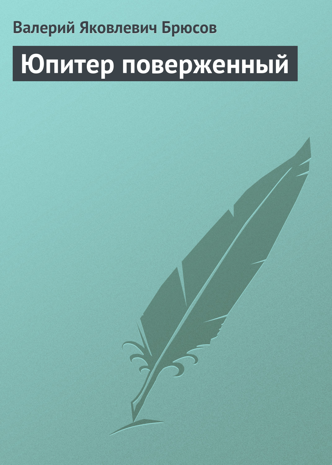Обложка книги «Юпитер поверженный»