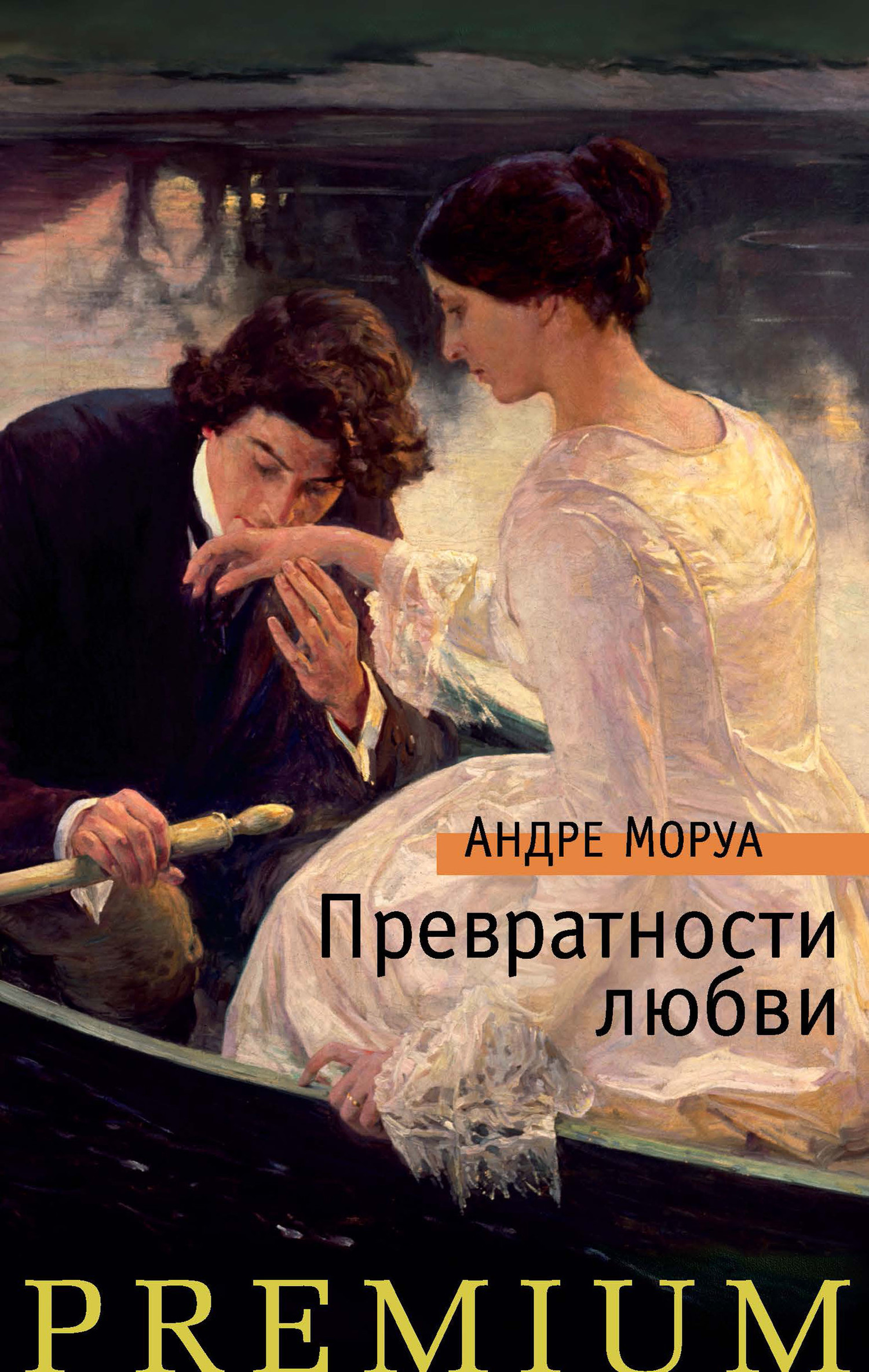 Обложка книги «Превратности любви»