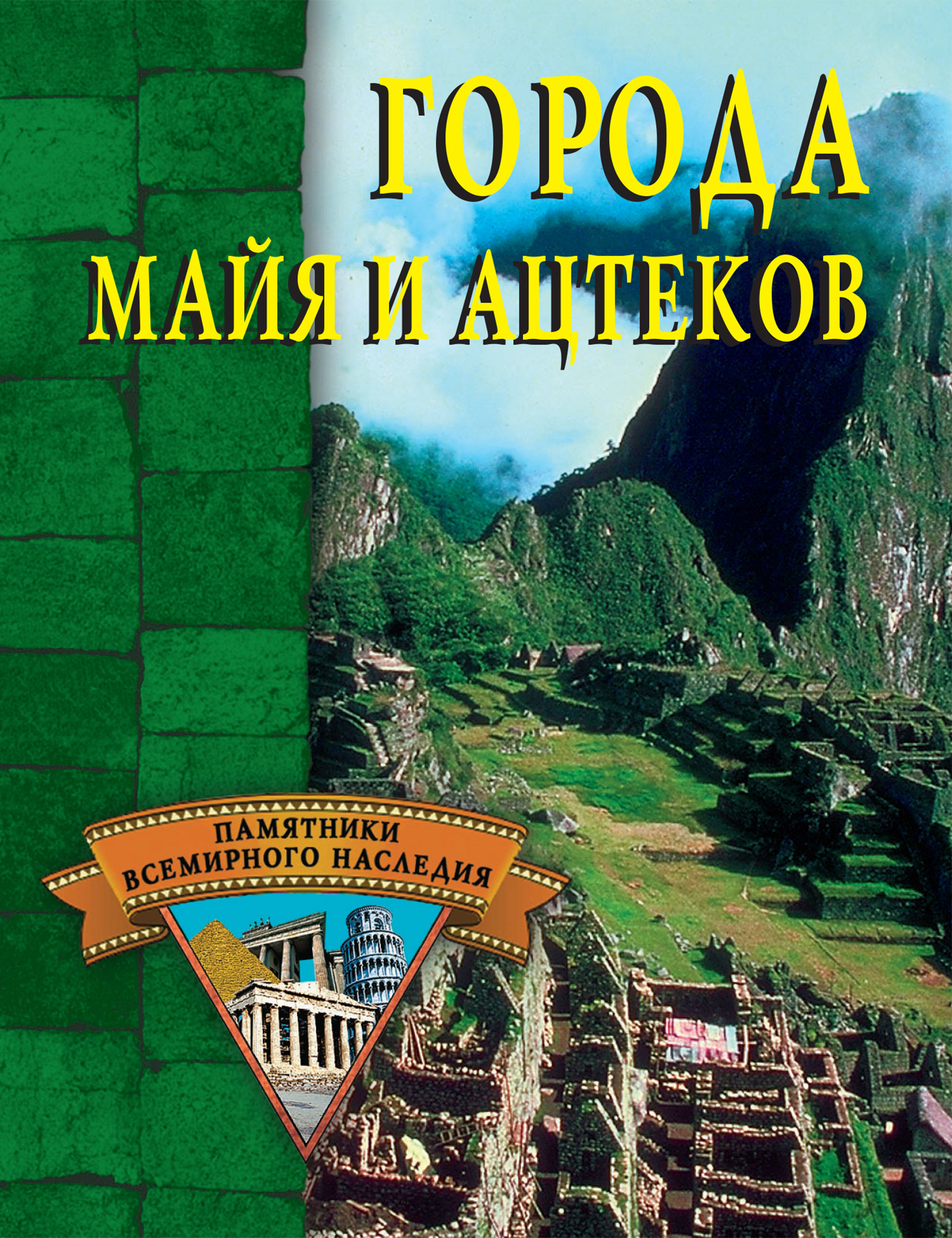 Обложка книги «Города майя и ацтеков»