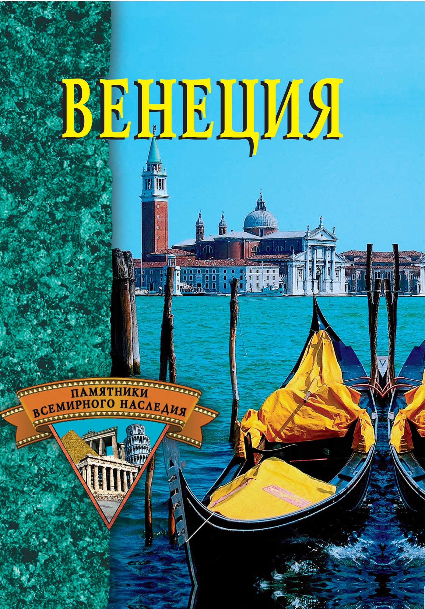 Обложка книги «Венеция»