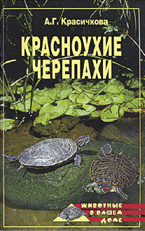 Обложка книги «Красноухие черепахи»