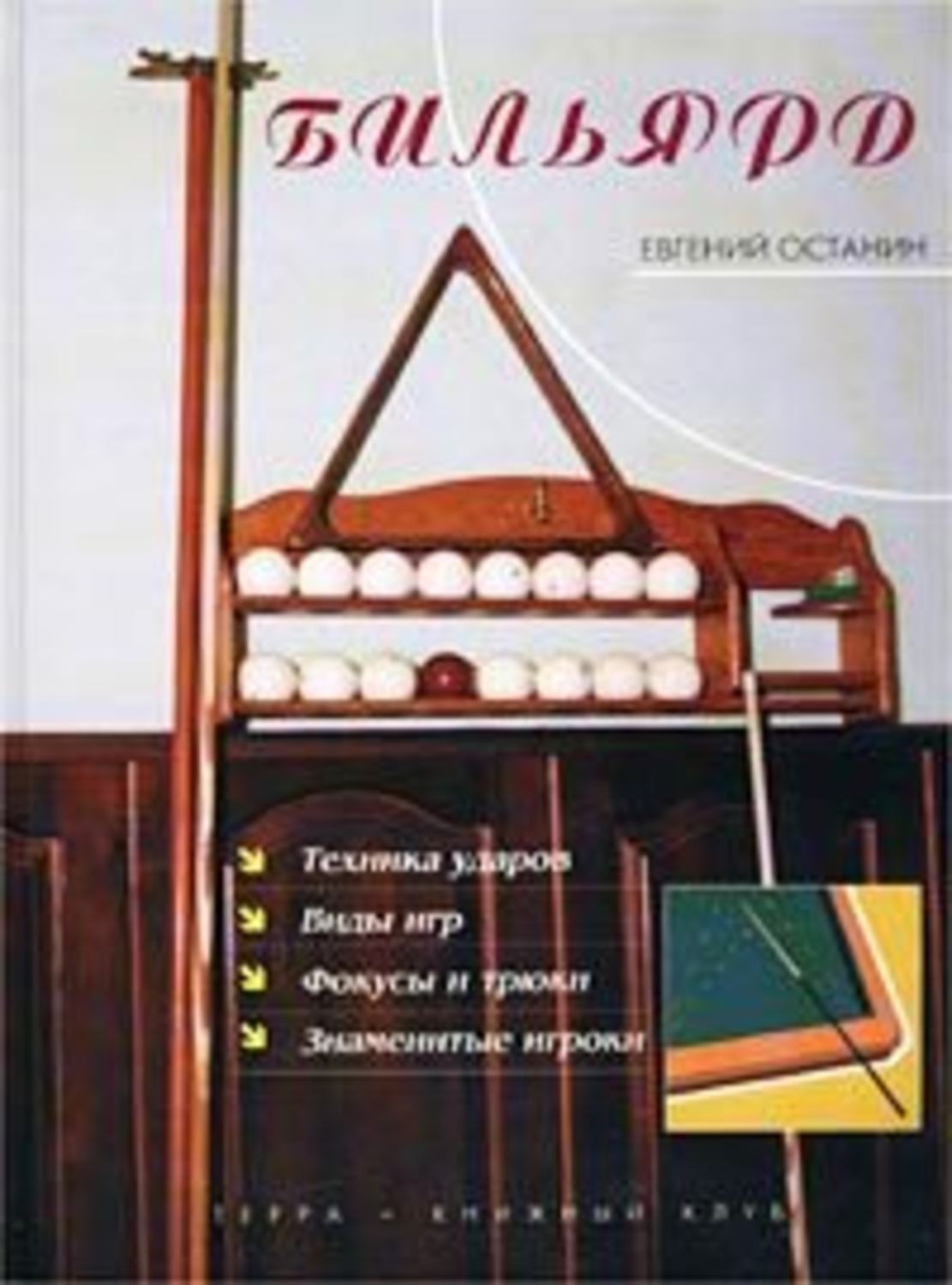 Обложка книги «Бильярд»