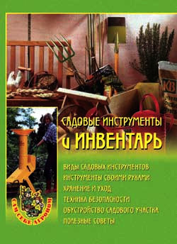 Обложка книги «Садовые инструменты и инвентарь»
