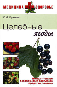 Обложка книги «Целебные ягоды»