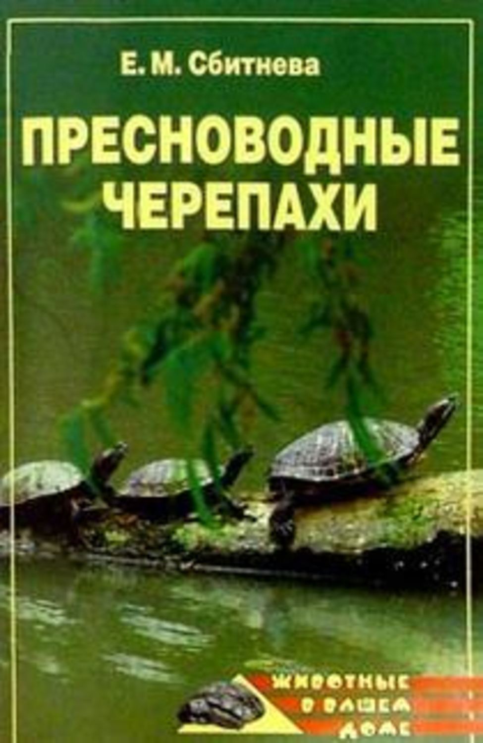 Обложка книги «Пресноводные черепахи»