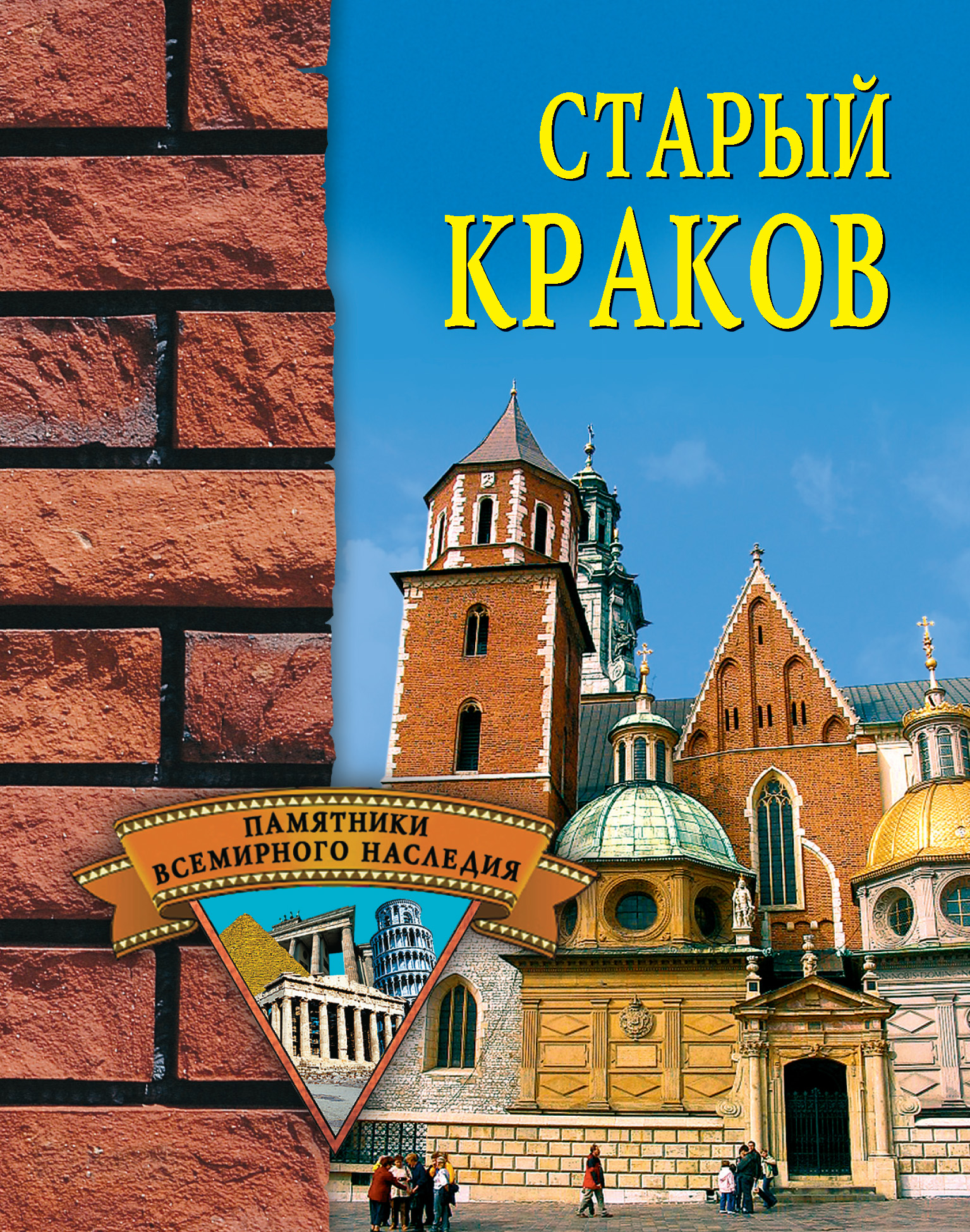 Обложка книги «Старый Краков»