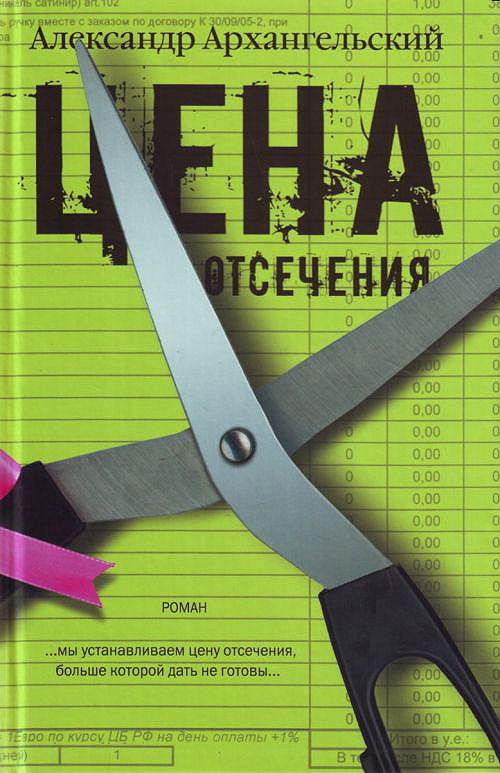 Обложка книги «Цена отсечения»
