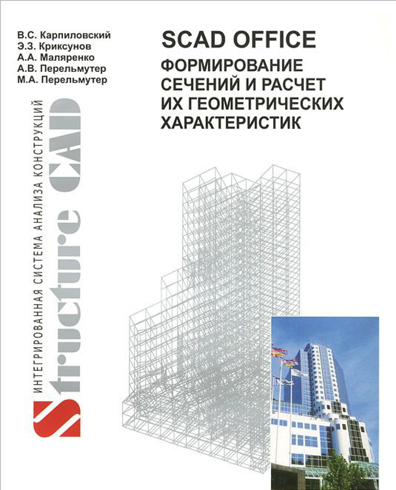 Обложка книги «SCAD Office. Формирование сечений и расчет их геометрических характеристик»