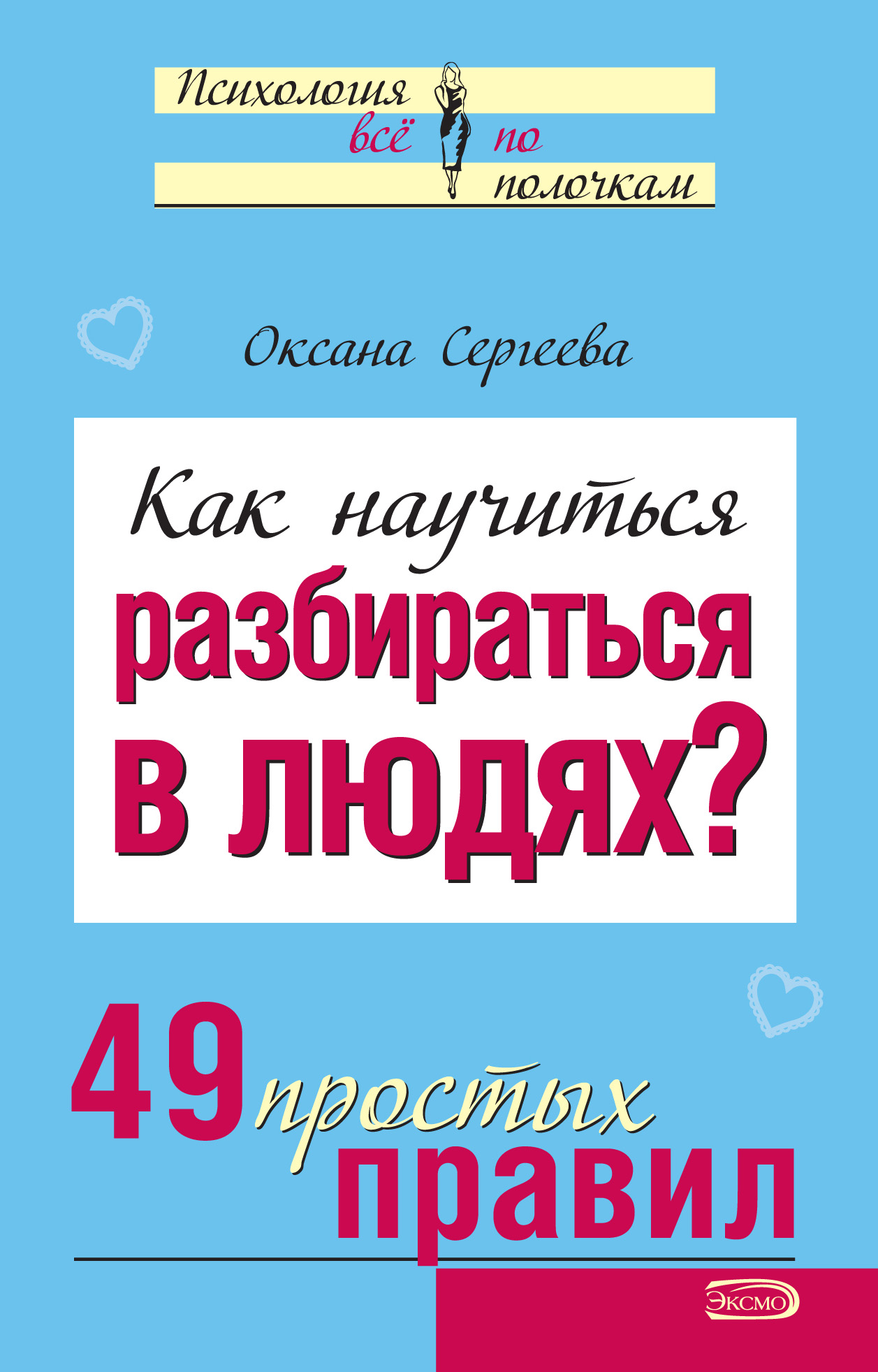 Обложка книги «Как научиться разбираться в людях? 49 простых правил»