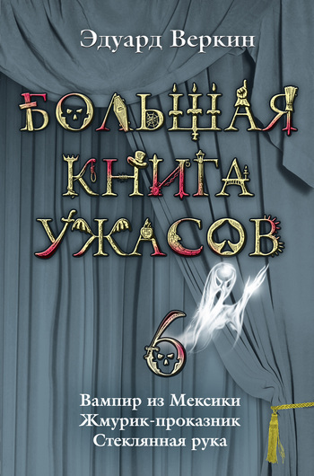 Обложка книги «Стеклянная рука»