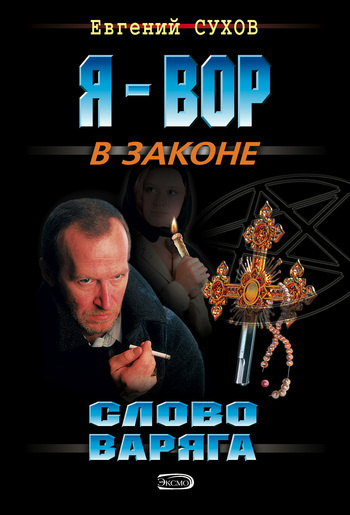 Обложка книги «Слово Варяга»