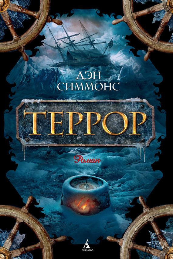 Обложка книги «Террор»