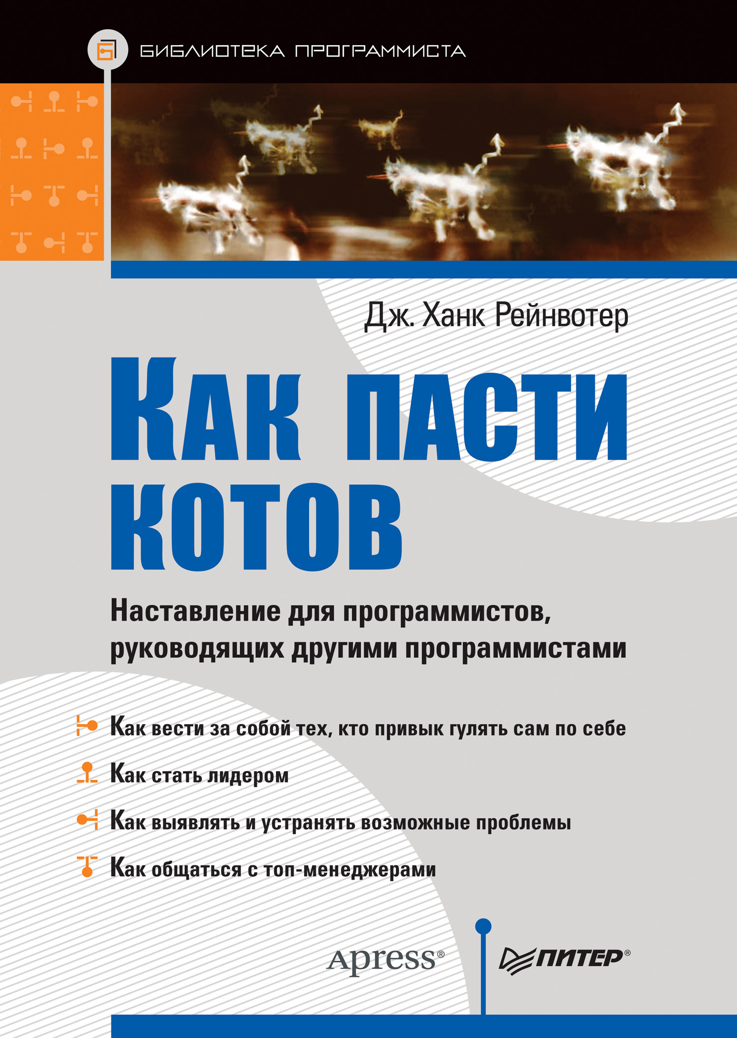 Обложка книги «Как пасти котов. Наставление для программистов, руководящих другими программистами»