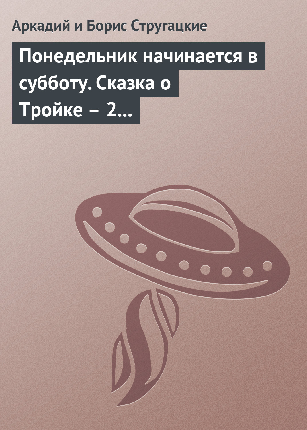 Обложка книги «Понедельник начинается в субботу. Сказка о Тройке – 2 (сборник)»