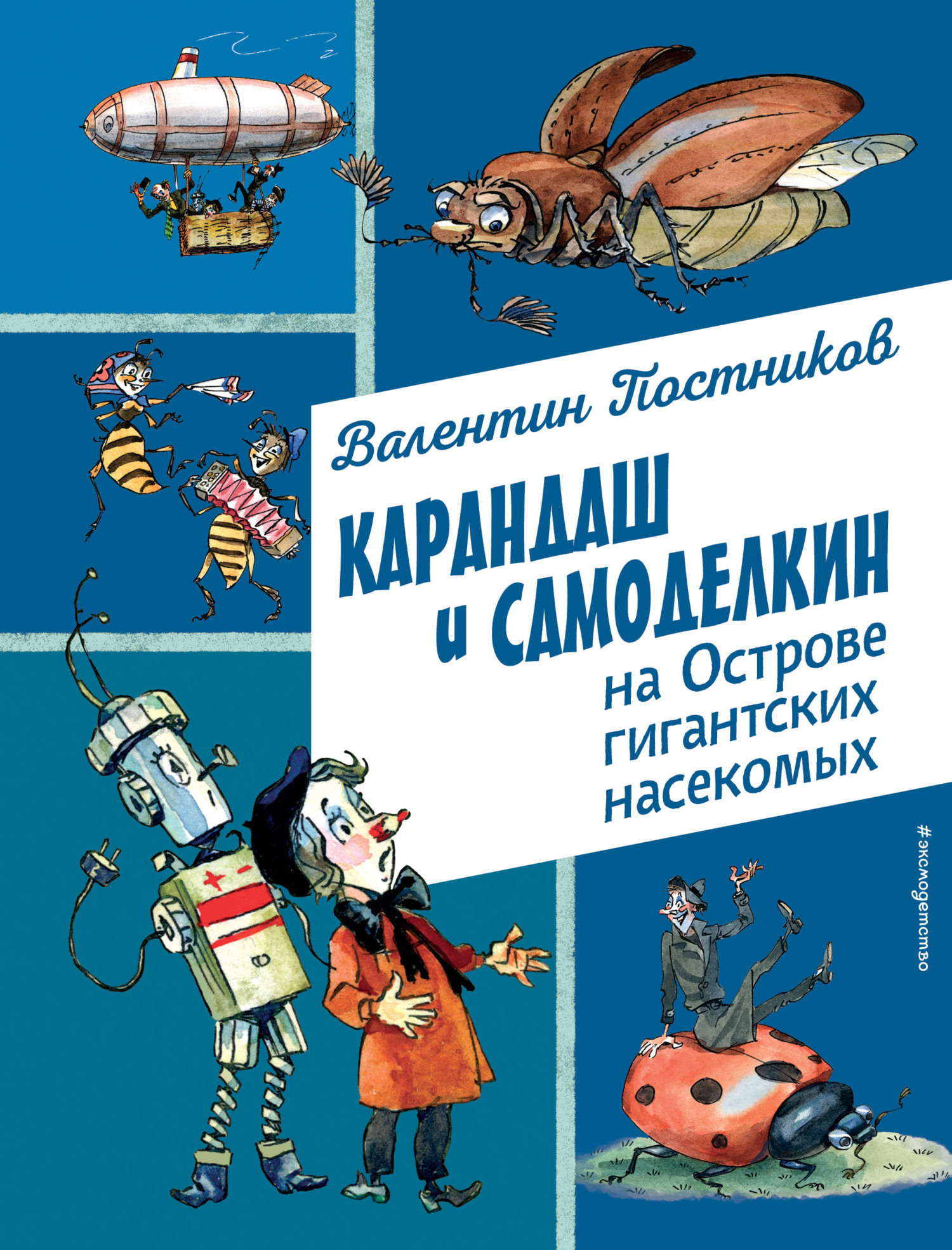 Обложка книги «Карандаш и Самоделкин на острове гигантских насекомых»