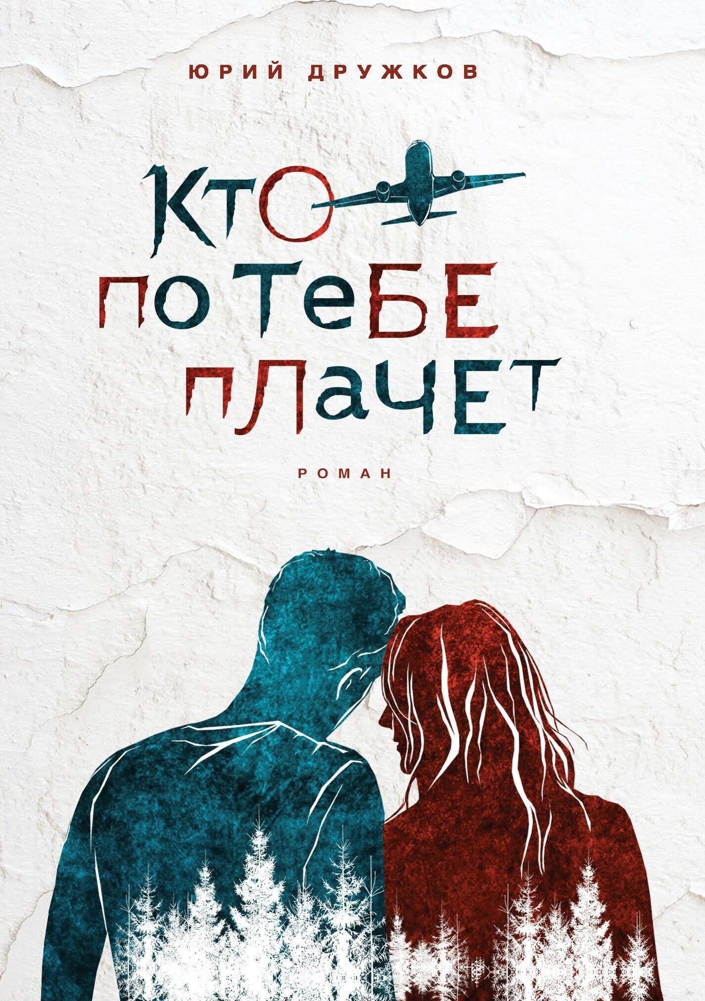 Обложка книги «Кто по тебе плачет»