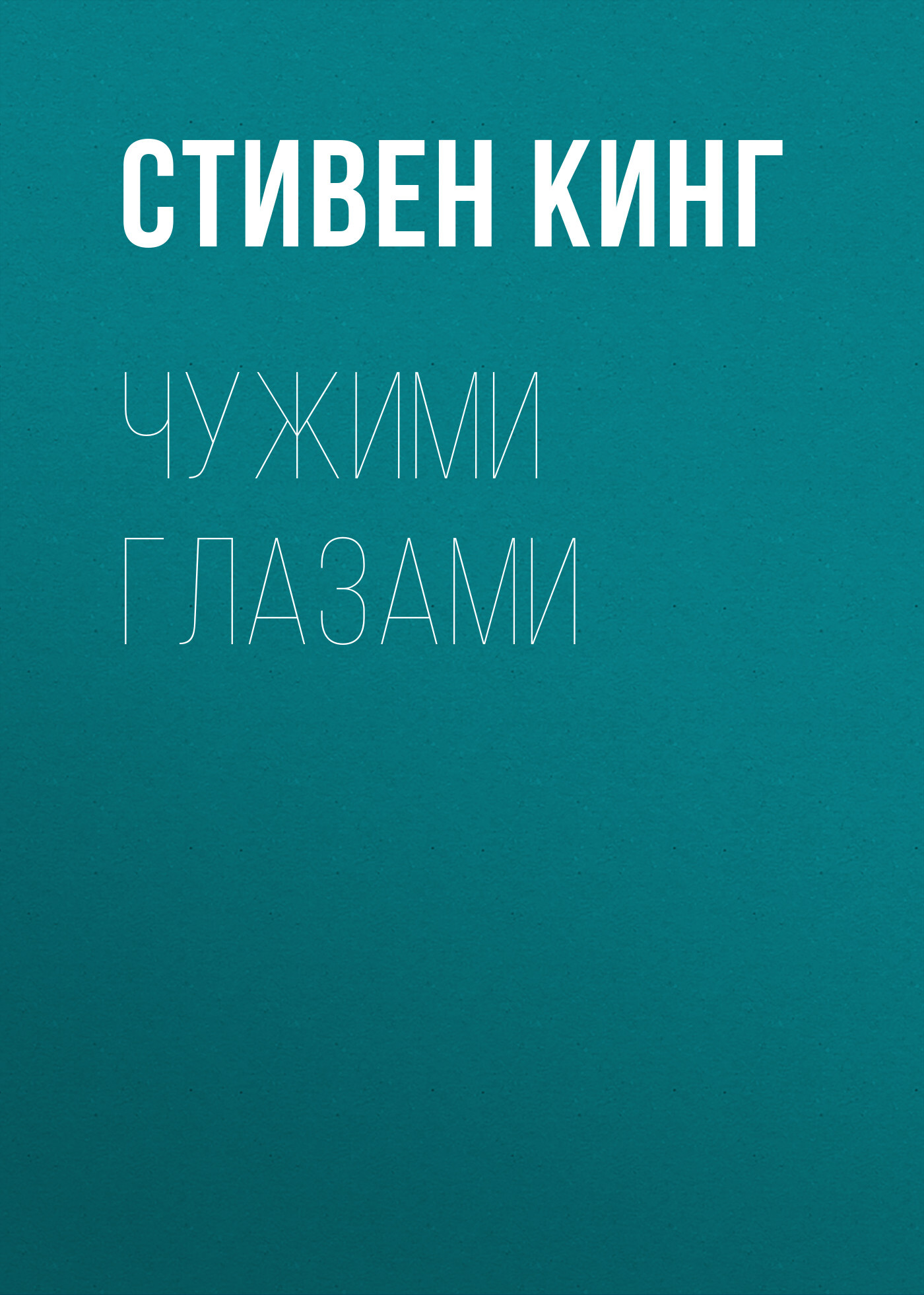 Обложка книги «Чужими глазами»