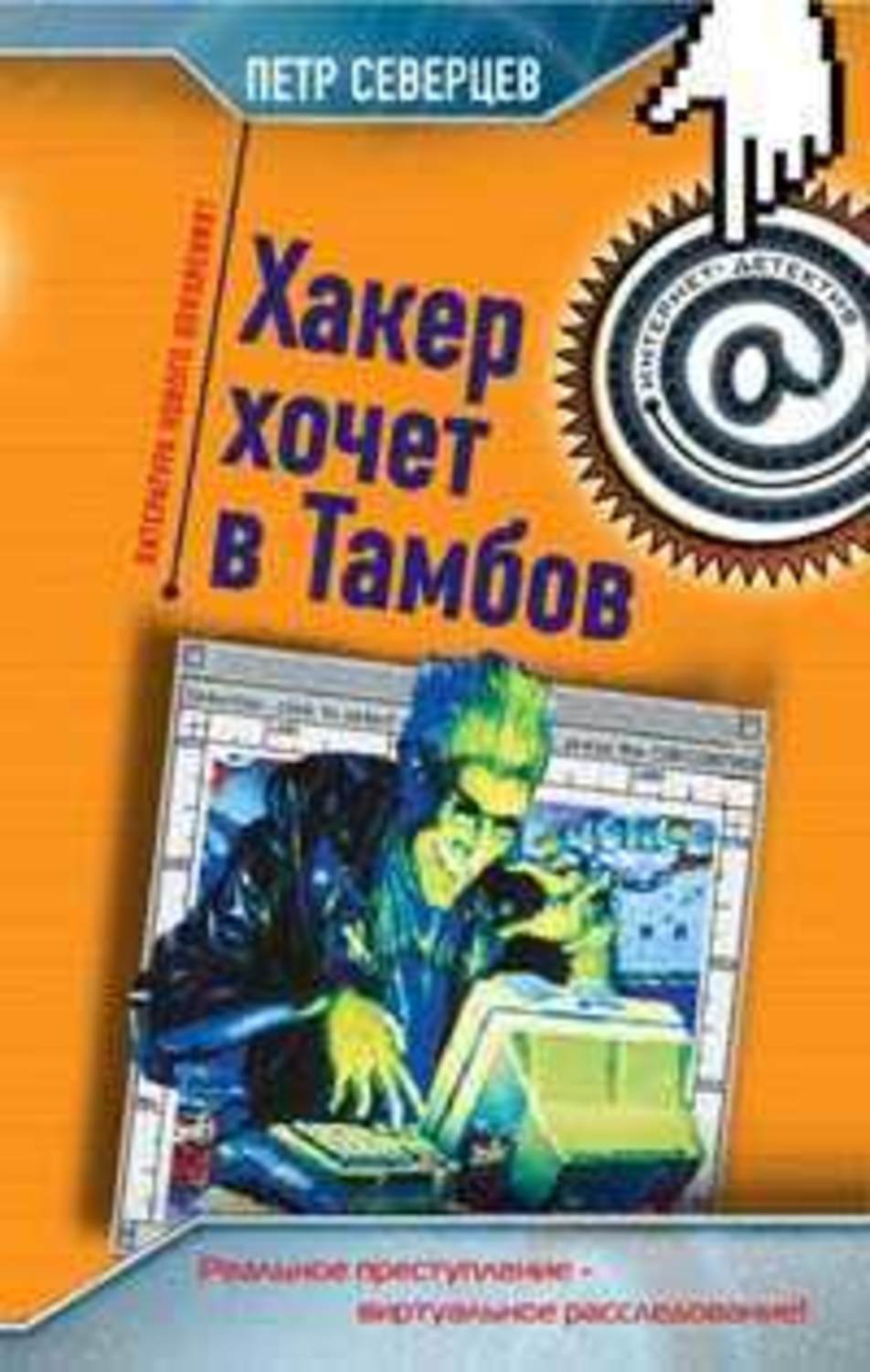 Обложка книги «Хакер хочет в Тамбов»