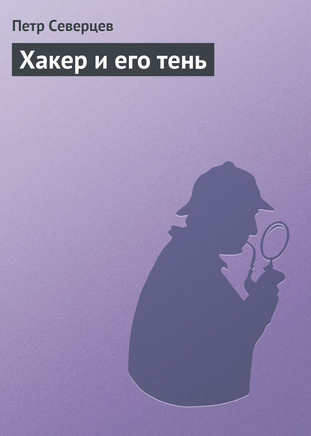 Обложка книги «Хакер и его тень»