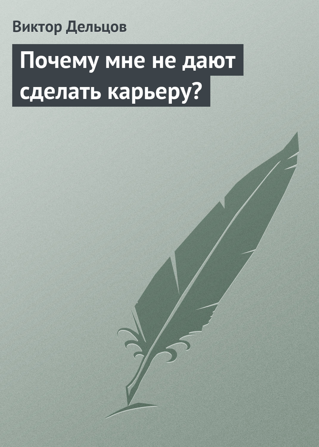 Обложка книги «Почему мне не дают сделать карьеру?»