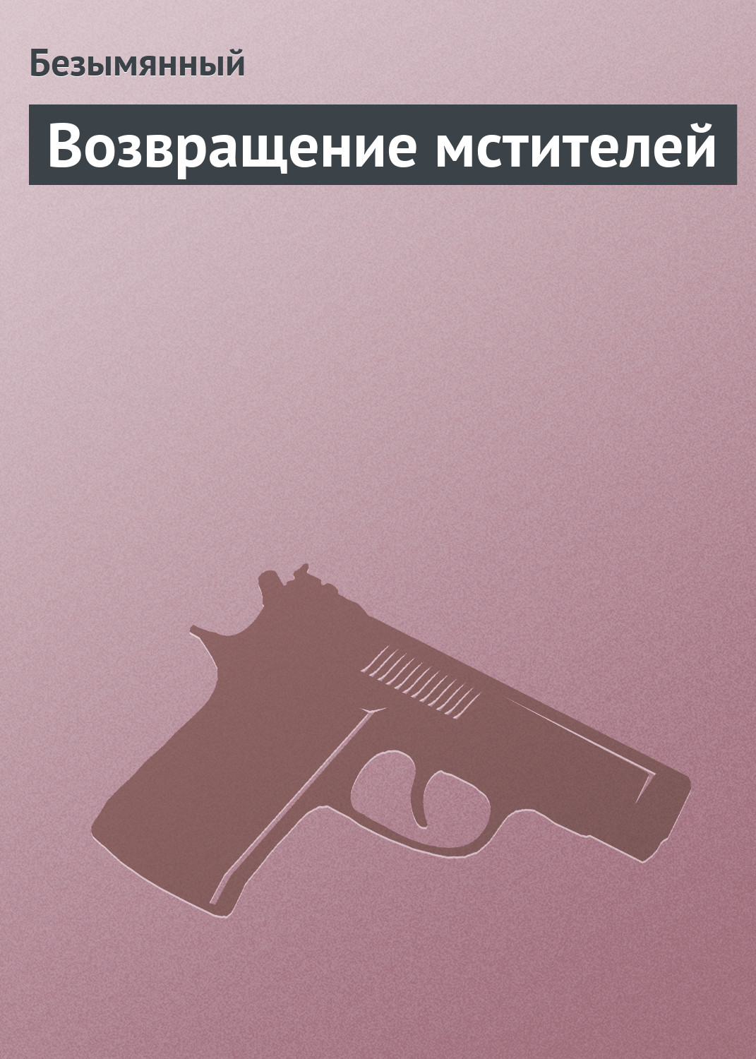 Обложка книги «Возвращение мстителей»