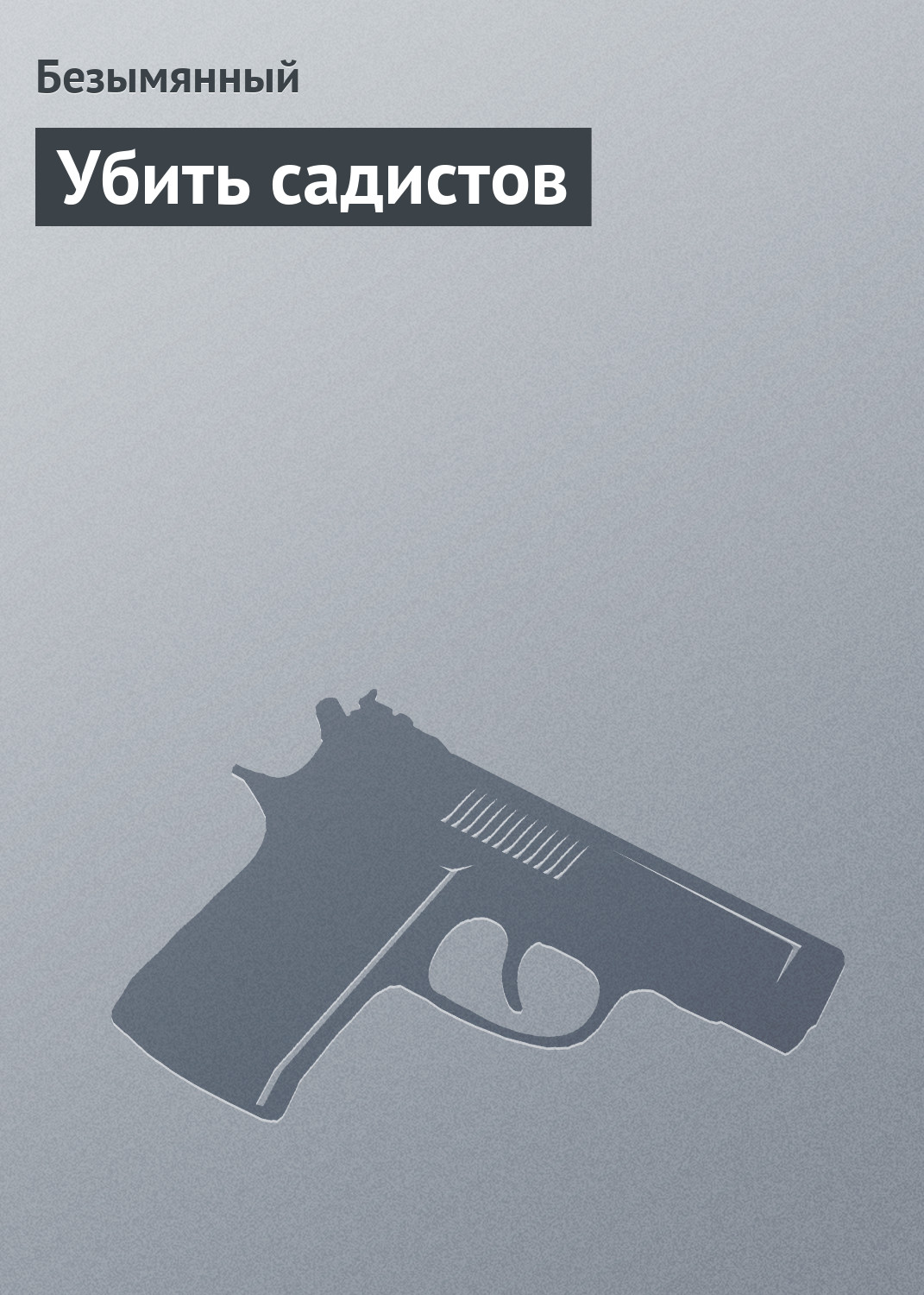 Обложка книги «Убить садистов»