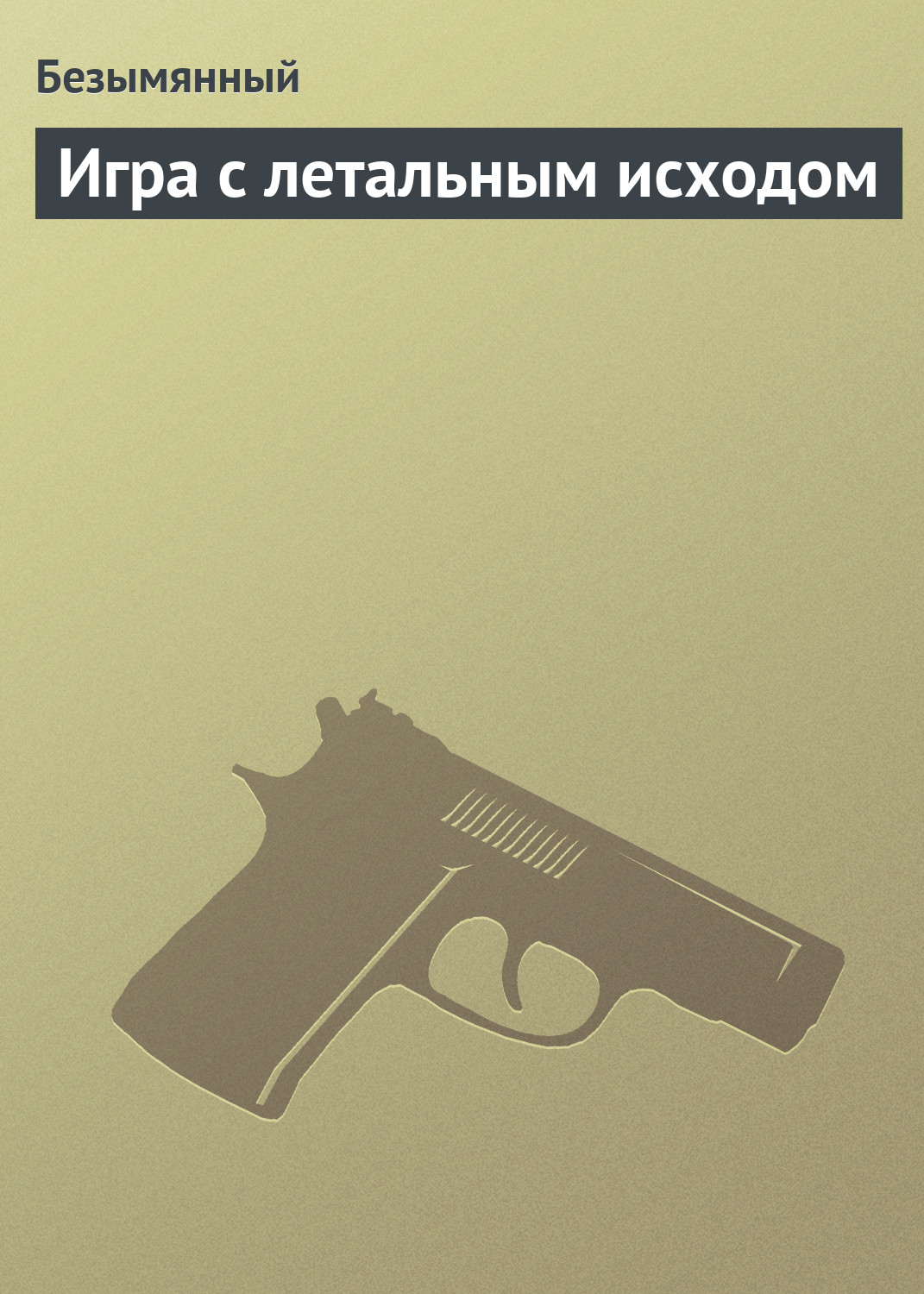 Обложка книги «Игра с летальным исходом»