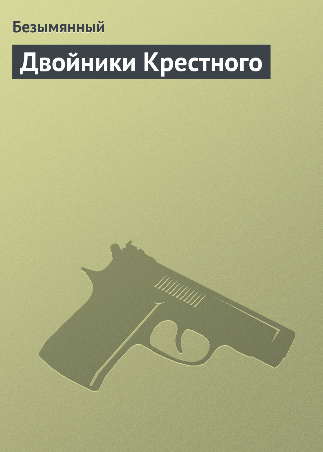 Обложка книги «Двойники Крестного»