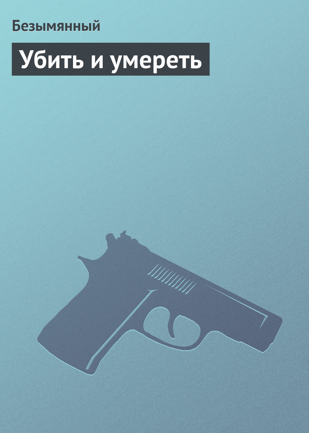 Обложка книги «Убить и умереть»