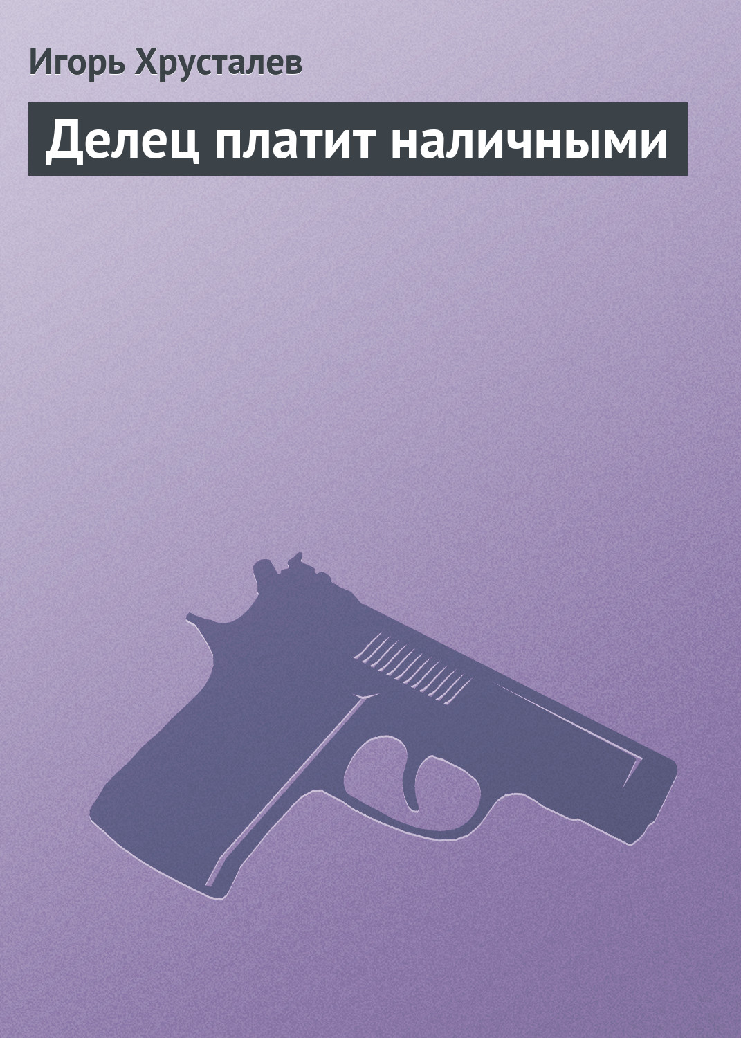 Обложка книги «Делец платит наличными»