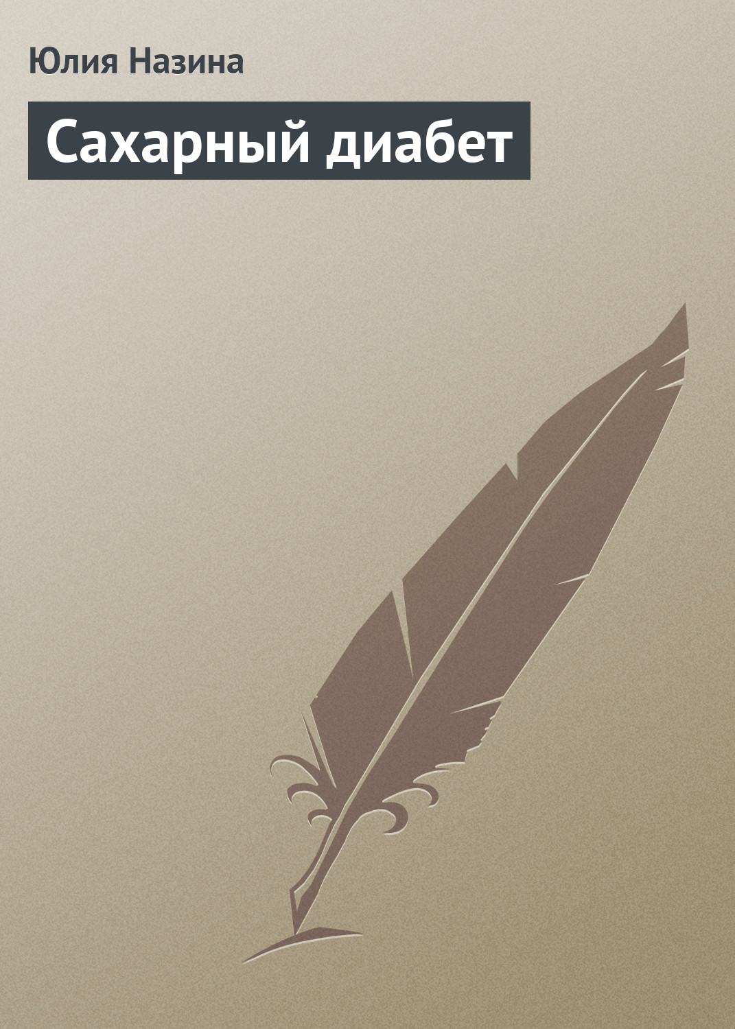 Обложка книги «Сахарный диабет»
