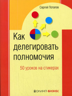 Обложка книги «Как делегировать полномочия. 50 уроков на стикерах»