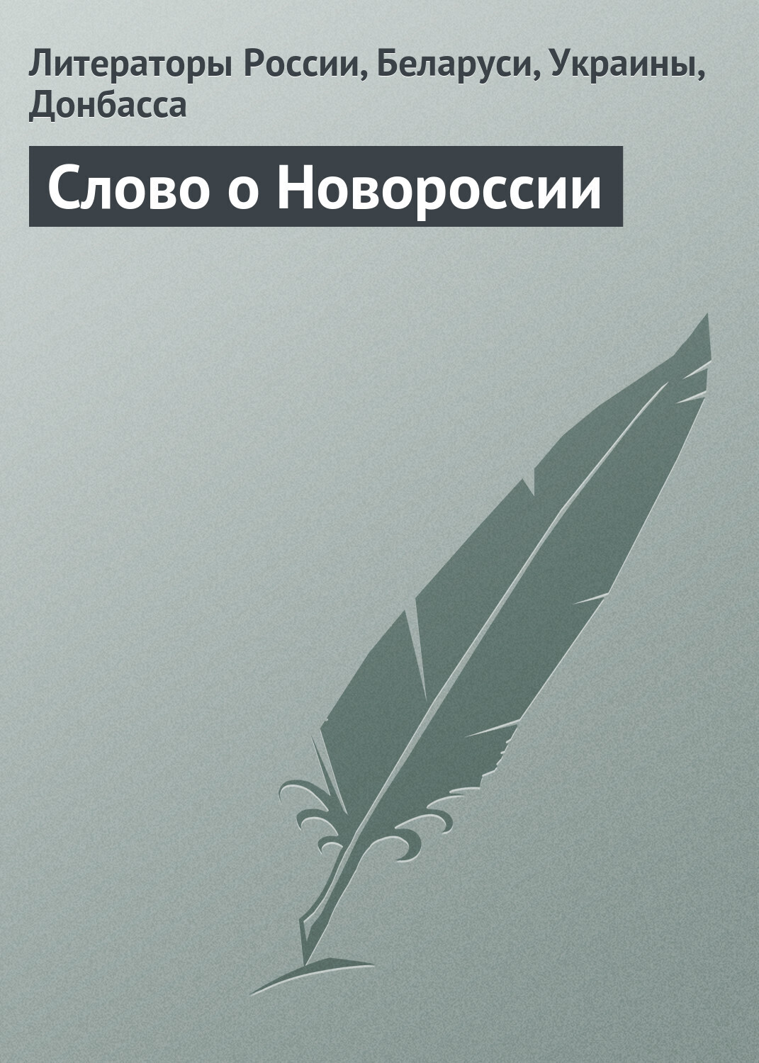Обложка книги «Слово о Новороссии. Гражданская лирика и публицистика»
