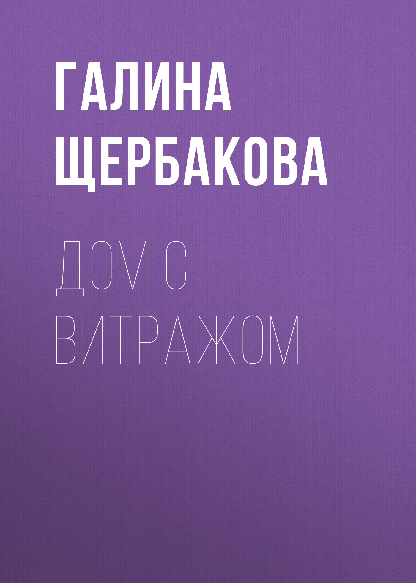 Обложка книги «Дом с витражом»