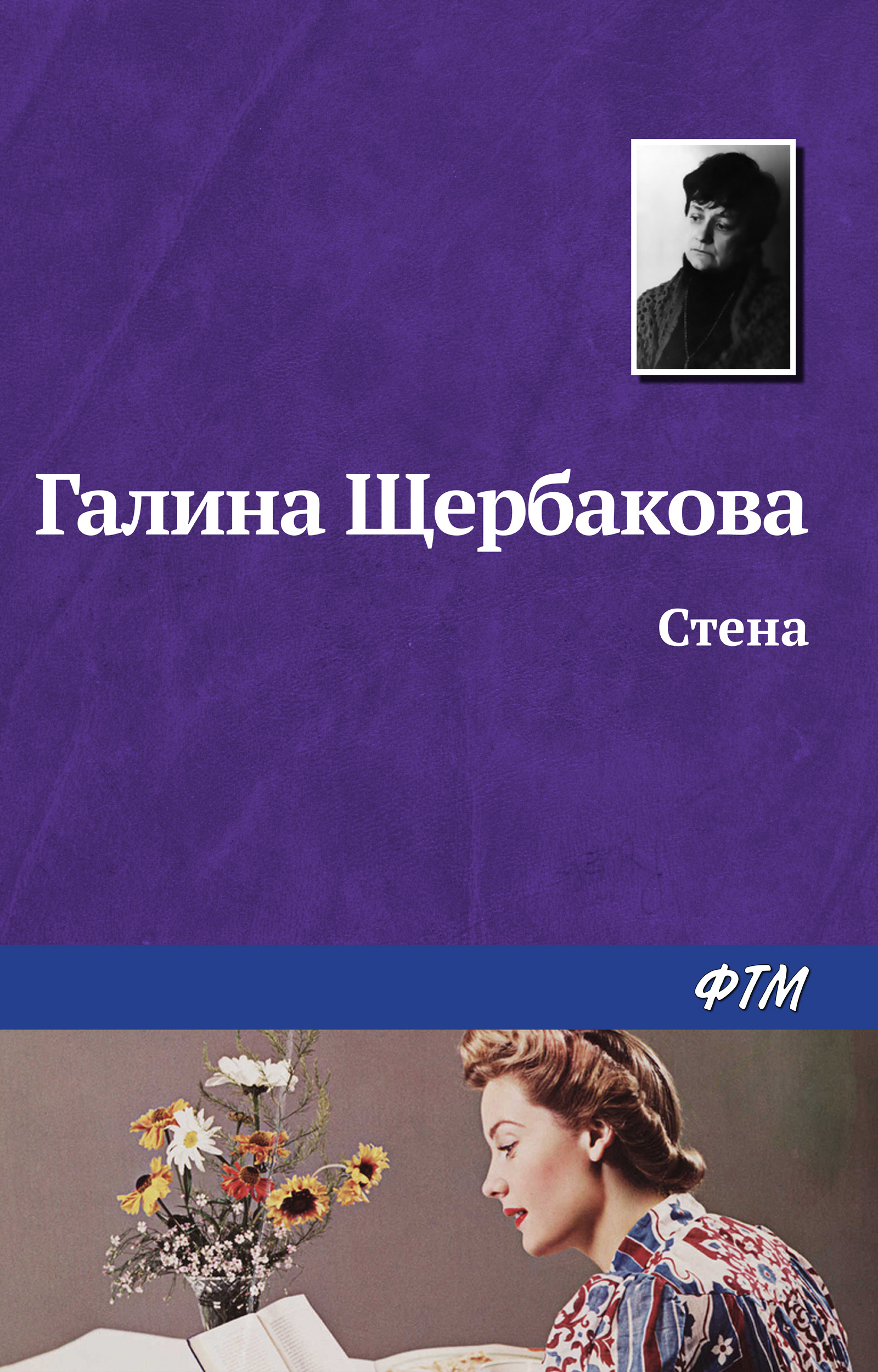 Обложка книги «Стена»