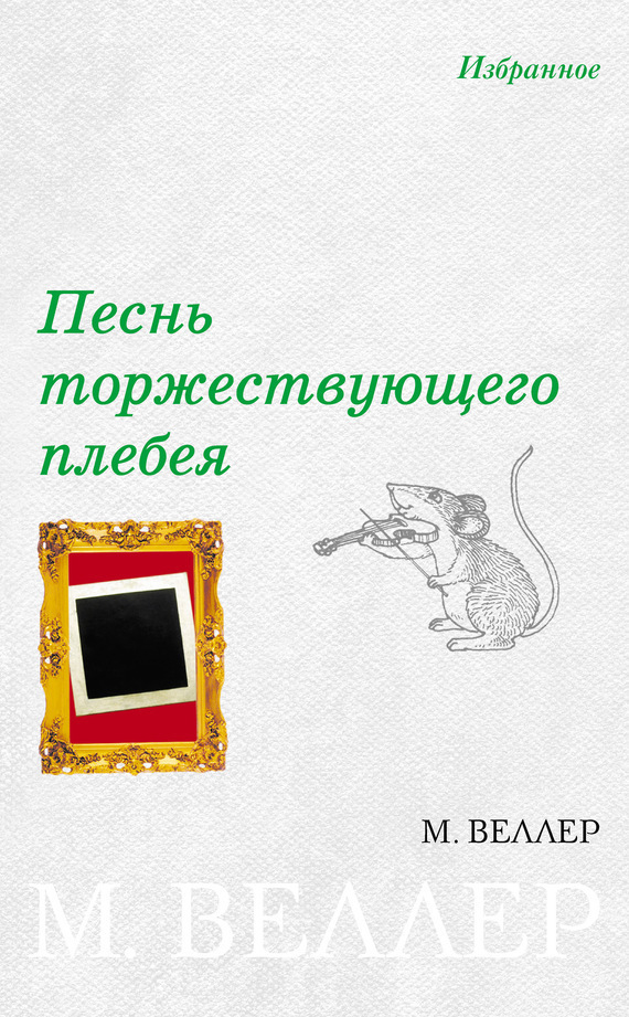 Обложка книги «Песнь торжествующего плебея (сборник)»