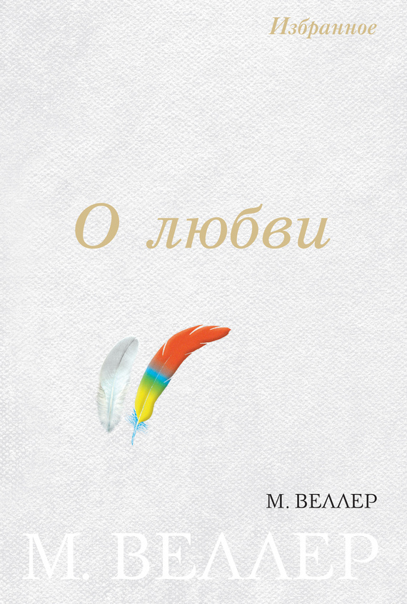Обложка книги «О любви (сборник)»